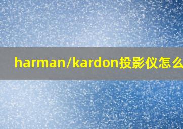 harman/kardon投影仪怎么打开