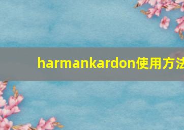 harmankardon使用方法