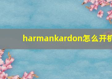 harmankardon怎么开机