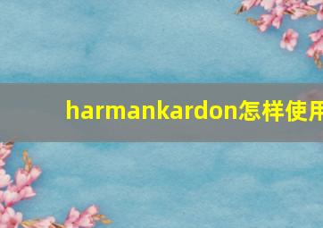 harmankardon怎样使用