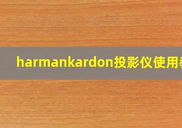 harmankardon投影仪使用教程