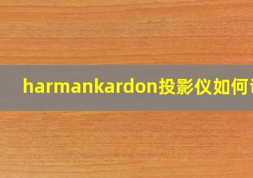 harmankardon投影仪如何调焦