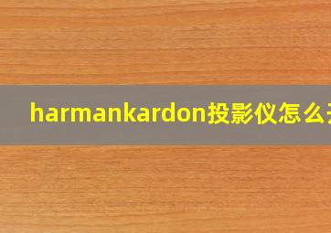 harmankardon投影仪怎么开机