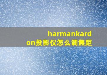 harmankardon投影仪怎么调焦距