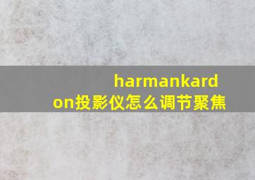 harmankardon投影仪怎么调节聚焦