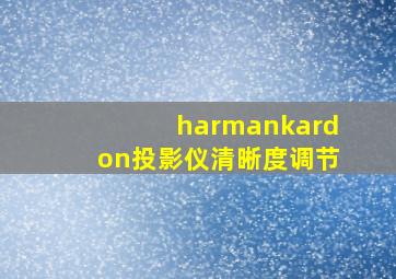 harmankardon投影仪清晰度调节