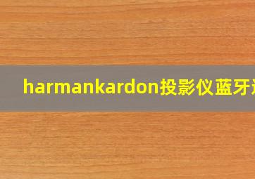 harmankardon投影仪蓝牙连接