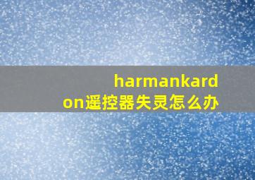 harmankardon遥控器失灵怎么办