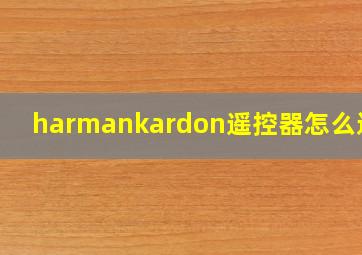 harmankardon遥控器怎么连接