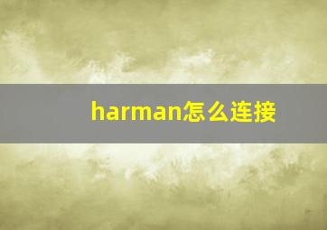 harman怎么连接