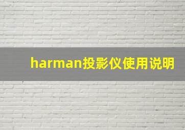 harman投影仪使用说明