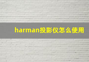 harman投影仪怎么使用