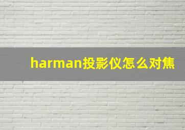 harman投影仪怎么对焦