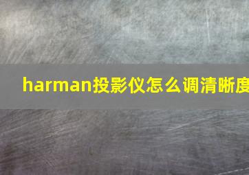 harman投影仪怎么调清晰度