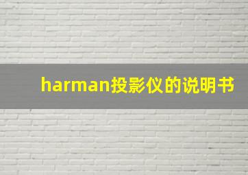 harman投影仪的说明书