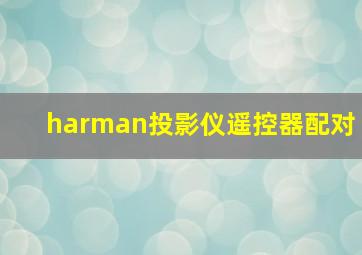 harman投影仪遥控器配对