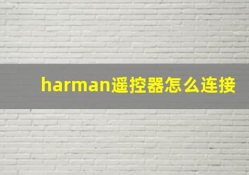 harman遥控器怎么连接