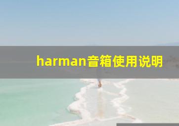 harman音箱使用说明