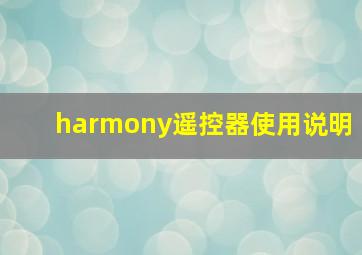 harmony遥控器使用说明