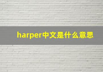 harper中文是什么意思