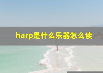 harp是什么乐器怎么读