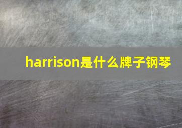 harrison是什么牌子钢琴