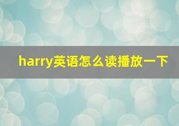 harry英语怎么读播放一下