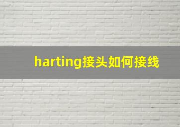 harting接头如何接线