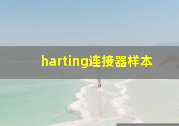 harting连接器样本