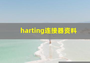 harting连接器资料