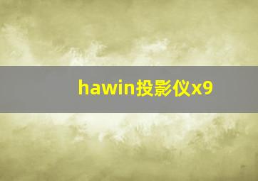 hawin投影仪x9