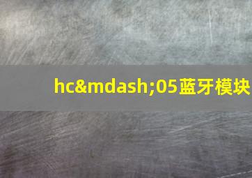 hc—05蓝牙模块