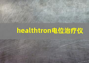 healthtron电位治疗仪