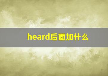 heard后面加什么