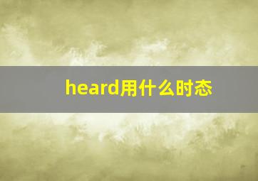 heard用什么时态