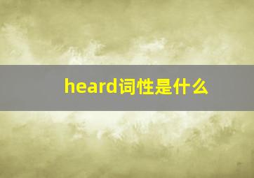 heard词性是什么