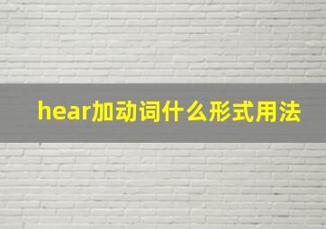 hear加动词什么形式用法