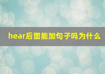 hear后面能加句子吗为什么