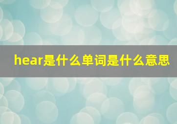 hear是什么单词是什么意思