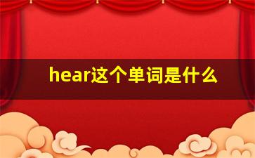 hear这个单词是什么