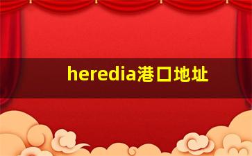 heredia港口地址