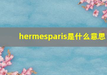 hermesparis是什么意思