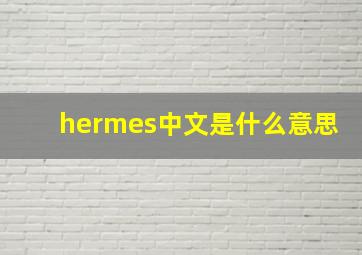 hermes中文是什么意思