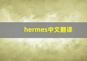 hermes中文翻译