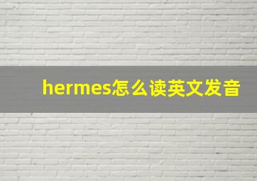 hermes怎么读英文发音