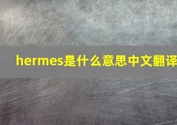 hermes是什么意思中文翻译