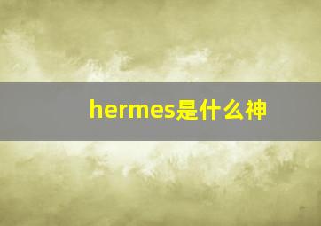 hermes是什么神