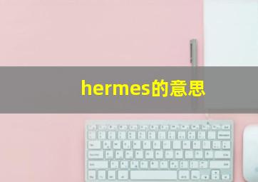 hermes的意思