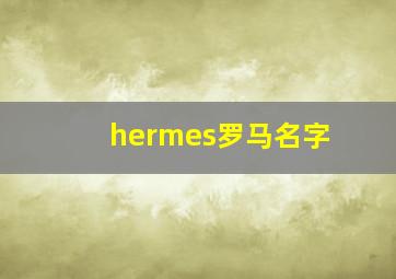 hermes罗马名字