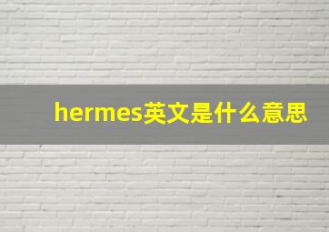 hermes英文是什么意思